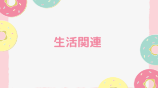 生活関連