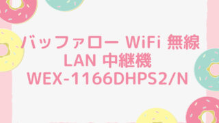 バッファロー WiFi 無線LAN 中継機 Wi-Fi 5 11ac 866 + 300 Mbps ハイパワー コンセント直挿し コンパクトモデル 簡易パッケージ 日本メーカー【 iPhone 14 / 13 / 12 / 11 / iPhone SE (第二世代) / メーカー動作確認済み】 エコパッケージ WEX-1166DHPS2/N