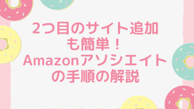 2つ目のサイト追加も簡単！Amazonアソシエイトの手順解説