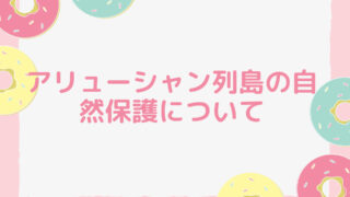 アリューシャン列島の自然保護について