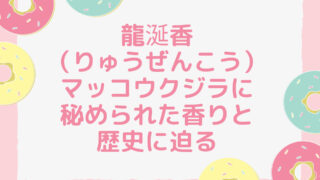 涎香（りゅうぜんこう）、マッコウクジラに秘められた香りと歴史に迫る