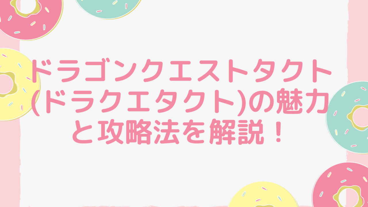 ドラゴンクエストタクト(ドラクエタクト)の魅力と攻略法を解説！