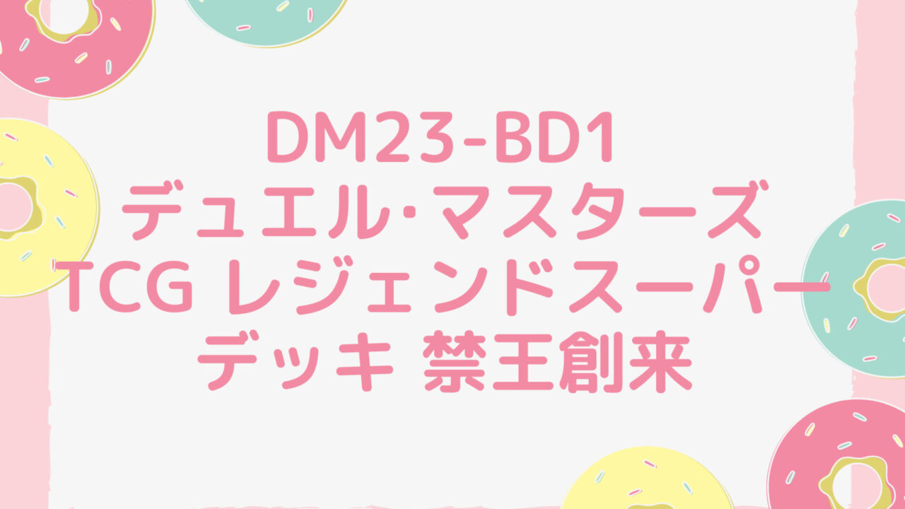 DM23-BD1 デュエル･マスターズTCG レジェンドスーパーデッキ 禁王創来