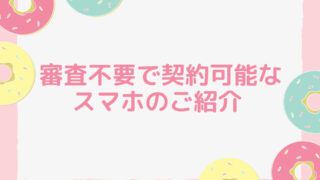 審査不要で契約可能なスマホのご紹介