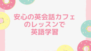 安心の英会話カフェのレッスンで英語学習