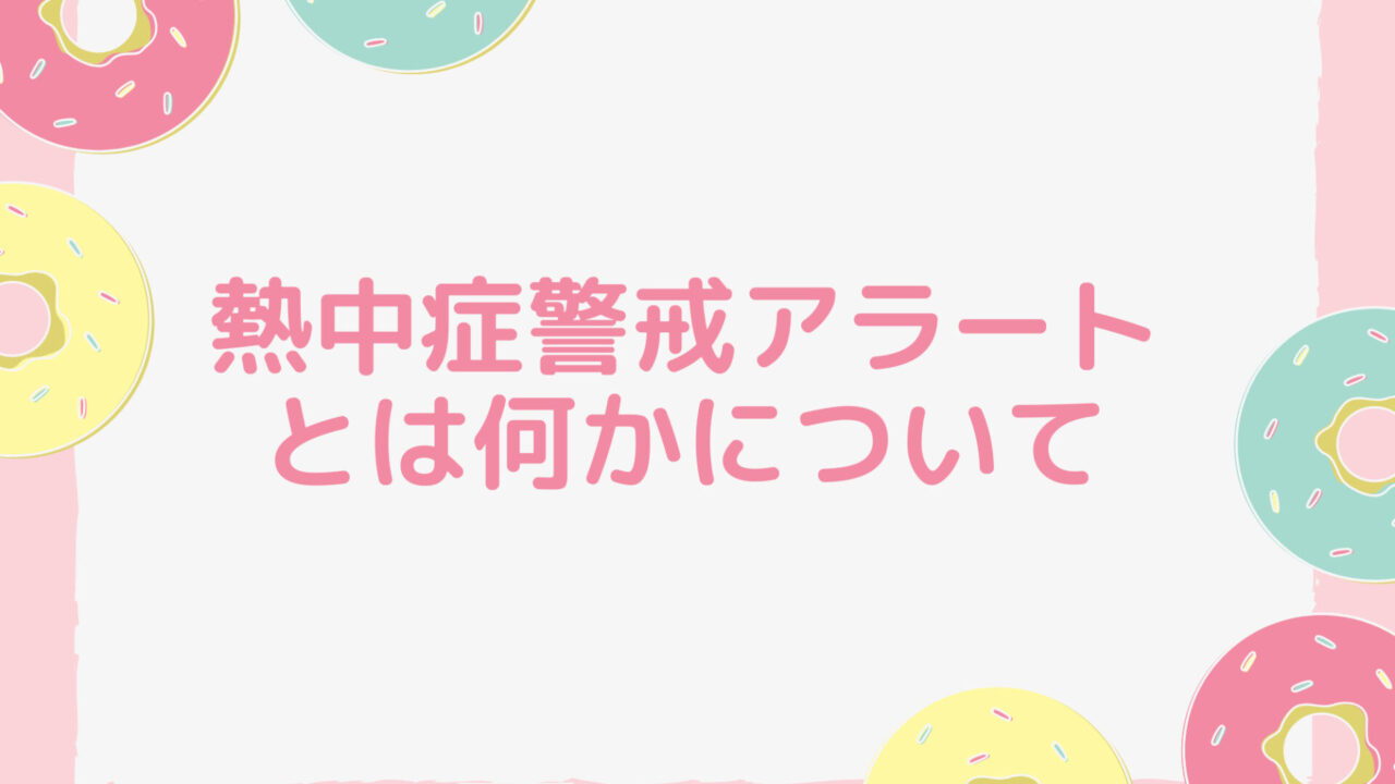 熱中症アラートとは 何かについて