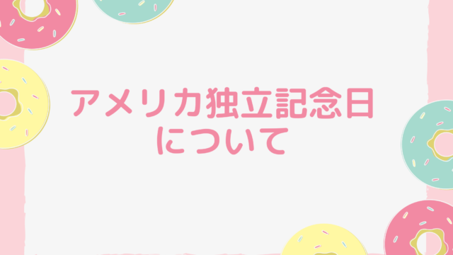 アメリカ独立記念日について