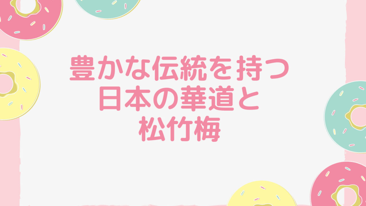 豊かな伝統を持つ日本の華道と松竹梅