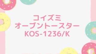 コイズミ オーブントースター KOS-1236/K