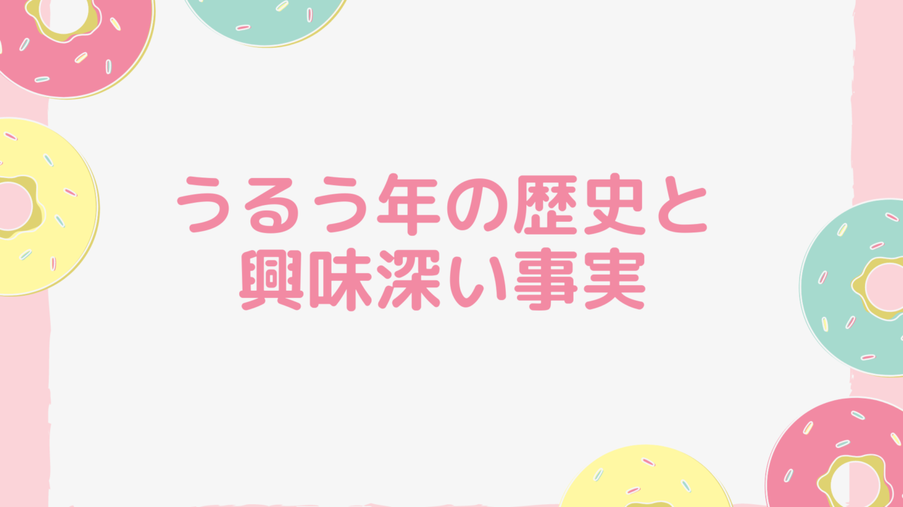 うるう年の歴史と興味深い事実