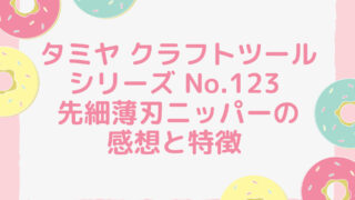 タミヤ クラフトツールシリーズ No.123 先細薄刃ニッパー