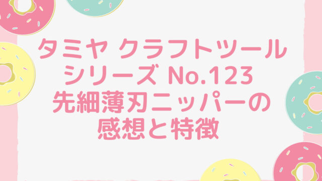 タミヤ クラフトツールシリーズ No.123 先細薄刃ニッパー