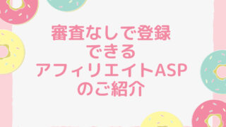 審査なしで登録できるアフィリエイトASPのご紹介