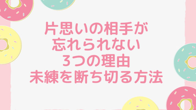 「忘れられない人」からの解放法！片思い相手への未練を断ち切る3つの理由