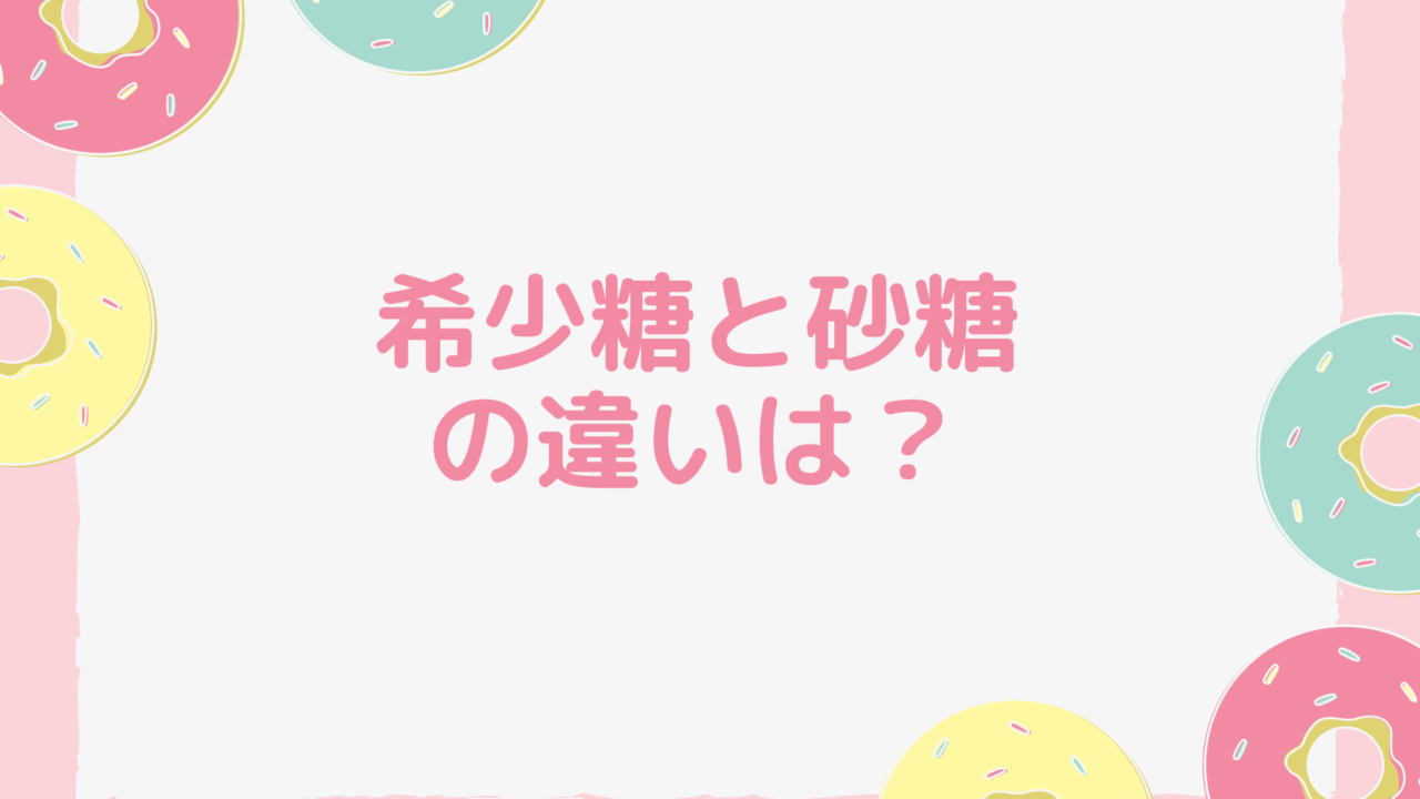 希少糖と砂糖の違いは？