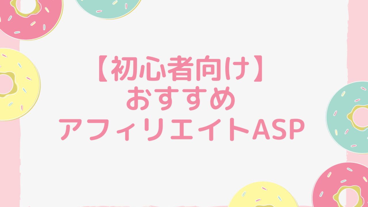 【初心者向け】おすすめアフィリエイトASP