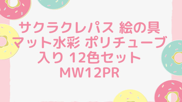 サクラクレパス 絵の具 マット水彩 ポリチューブ入り 12色セット MW12PR