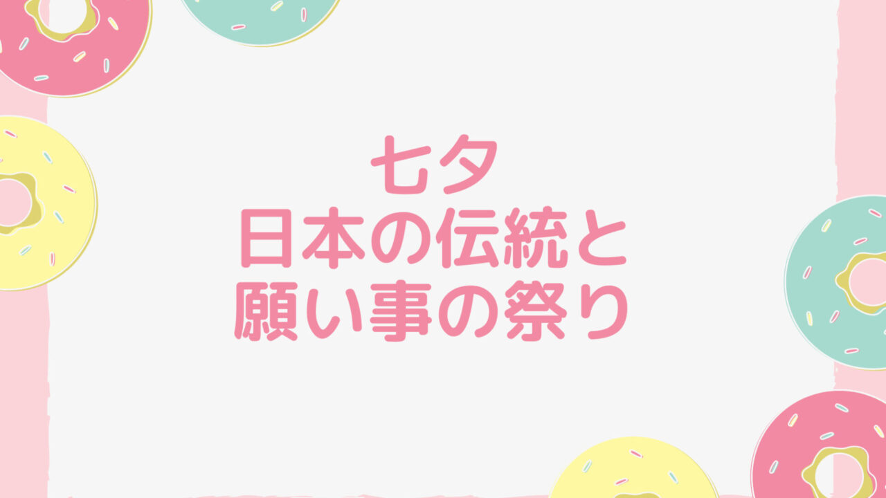 七夕、日本の伝統と願い事の祭り