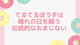 てるてるぼうずは晴れの日を願う伝統的なおまじない