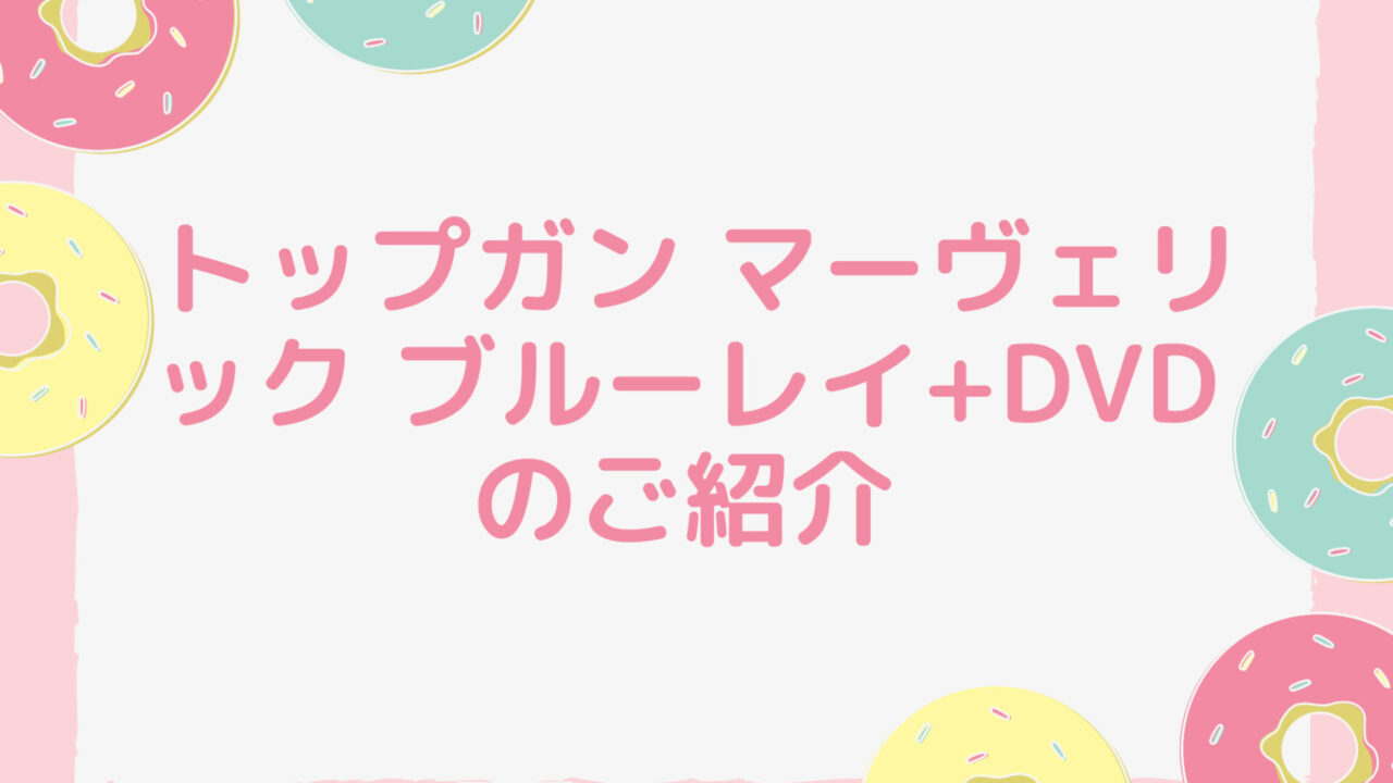 トップガン マーヴェリック ブルーレイ+DVD