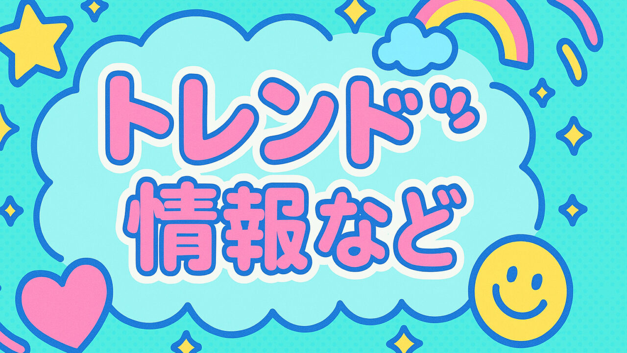 トレンド情報など