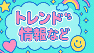 トレンド情報など