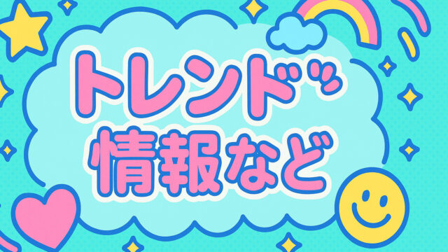 トレンド情報など