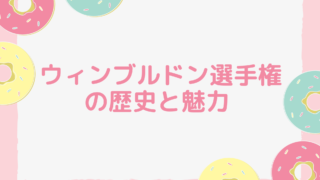 ウィンブルドン選手権 の歴史と魅力