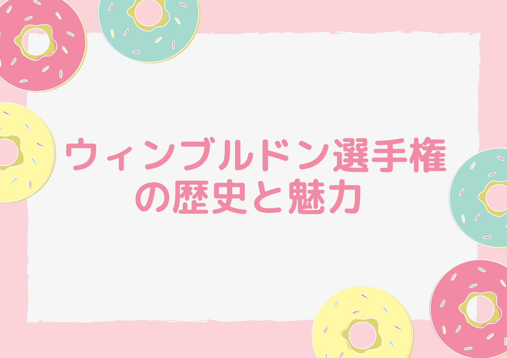 ウィンブルドン選手権の歴史と魅力|書きたい時に書く役立つブログ