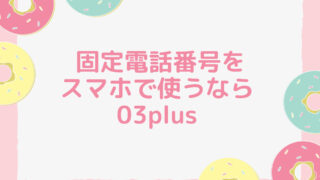 固定電話番号をスマホで使うなら03plus（ゼロサンプラス）