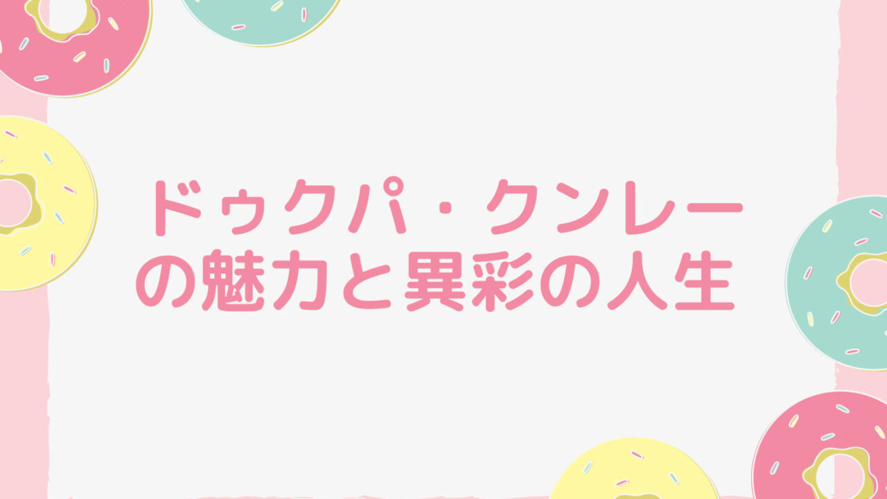 ドゥクパ・クンレーの魅力と異彩の人生