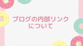 ブログの内部リンクについて