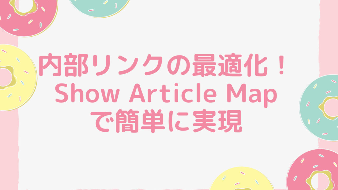 内部リンクの最適化！Show Article Mapで簡単に実現