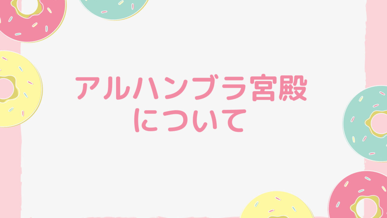 アルハンブラ宮殿について