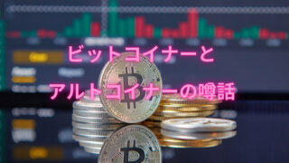 ビットコイナーとアルトコイナーの噂話