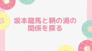 世界の何だコレ！？ミステリーＳＰで坂本龍馬と鞆の浦の関係を知りました。