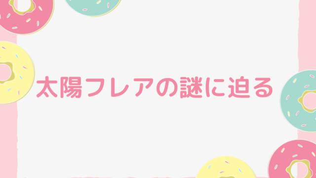 太陽フレアの謎に迫る