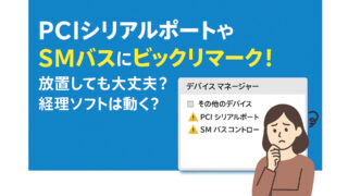 PCIシリアルポートやSMバスにビックリマーク！放置しても大丈夫？経理ソフトは動く？