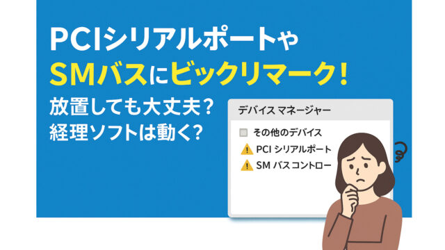 PCIシリアルポートやSMバスにビックリマーク！放置しても大丈夫？経理ソフトは動く？