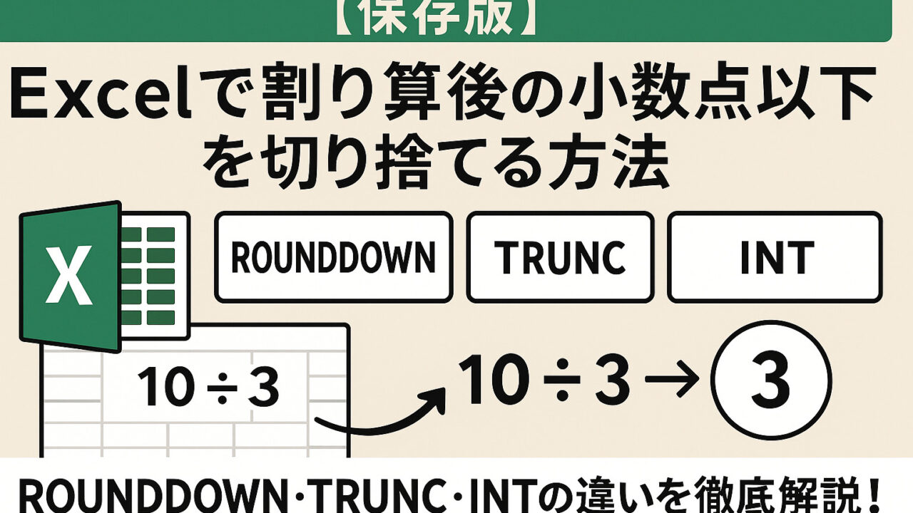 【保存版】Excelで割り算後の小数点以下を切り捨てる方法｜ROUNDDOWN・TRUNC・INTの違いを徹底解説！
