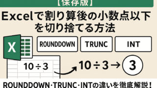 【保存版】Excelで割り算後の小数点以下を切り捨てる方法｜ROUNDDOWN・TRUNC・INTの違いを徹底解説！