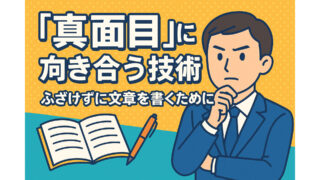 ふざけずに文章を書くために──真面目に向き合う技術