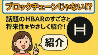 ブロックチェーンじゃない！？話題のHBARのすごさと将来性をやさしく紹介！