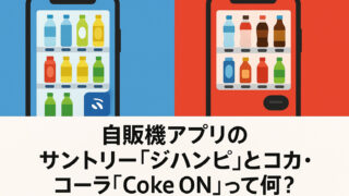 自販機で使えるスマホアプリ、サントリー『ジハンピ』とコカ・コーラ『Coke ON』って何？