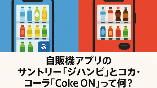 自販機で使えるスマホアプリ、サントリー『ジハンピ』とコカ・コーラ『Coke ON』って何？