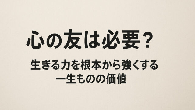 心の友は必要？生きる力を根本から強くする一生ものの価値