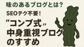 味のあるブログとは？SEOテク不要！“コンブ式”中身重視ブログのすすめ