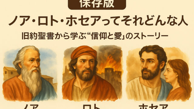 【保存版】ノア・ロト・ホセアってそれぞれどんな人？旧約聖書から学ぶ"信仰と愛"のストーリー