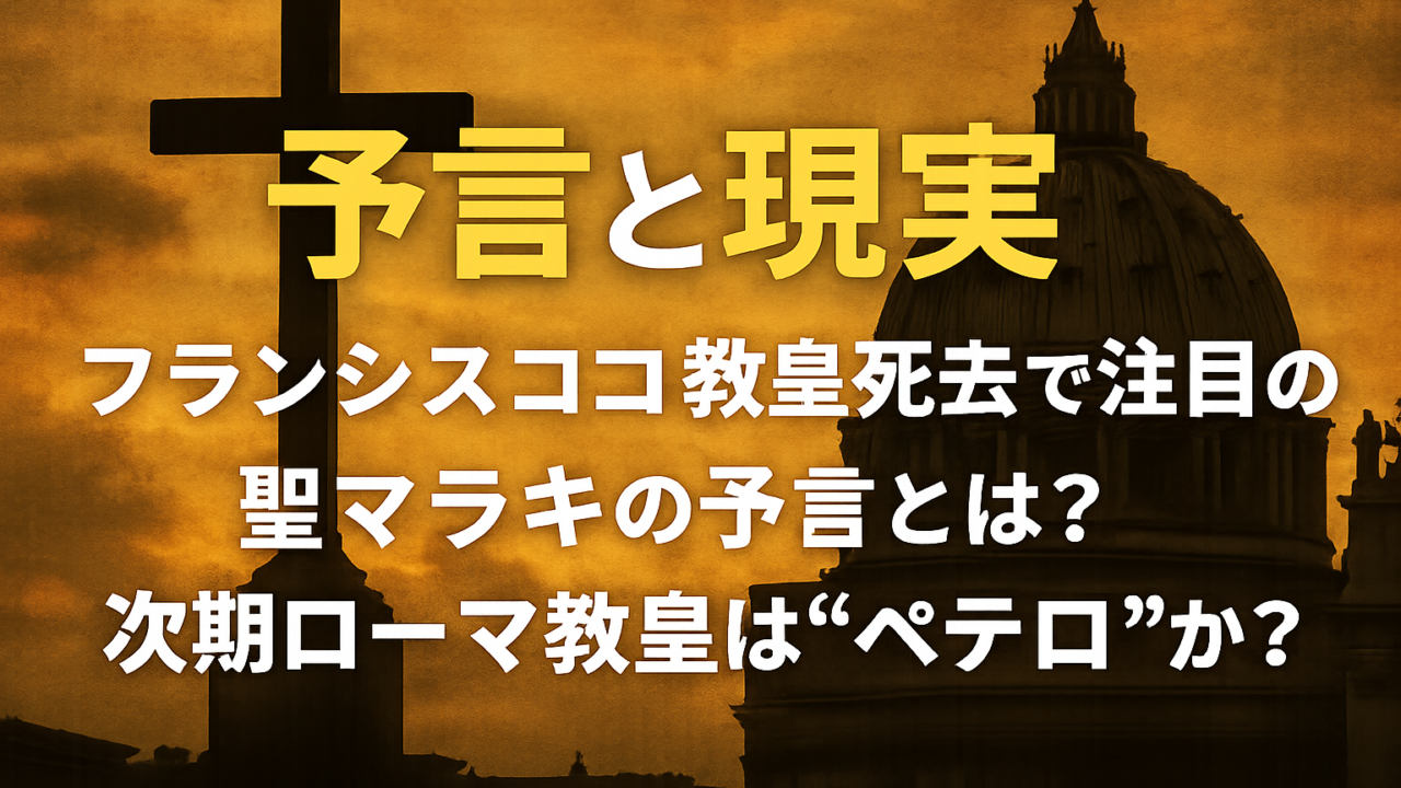 【予言と現実】フランシスコ教皇死去で注目の聖マラキの予言とは？次期ローマ教皇は“ペテロ”か？