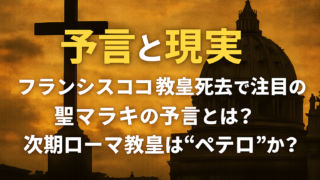 【予言と現実】フランシスコ教皇死去で注目の聖マラキの予言とは？次期ローマ教皇は“ペテロ”か？